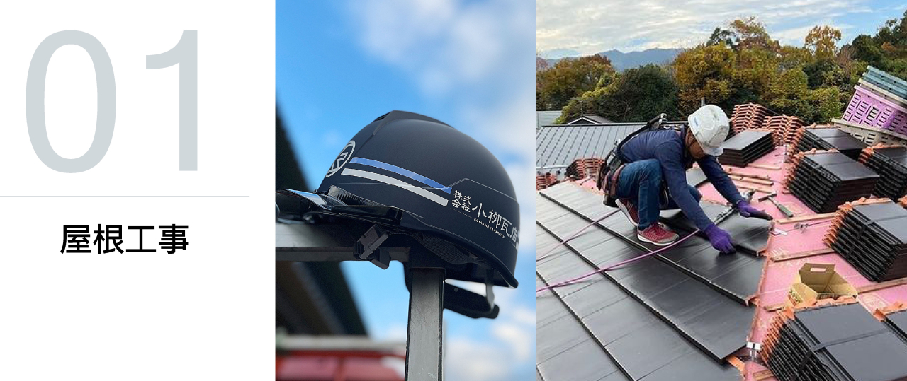屋根工事