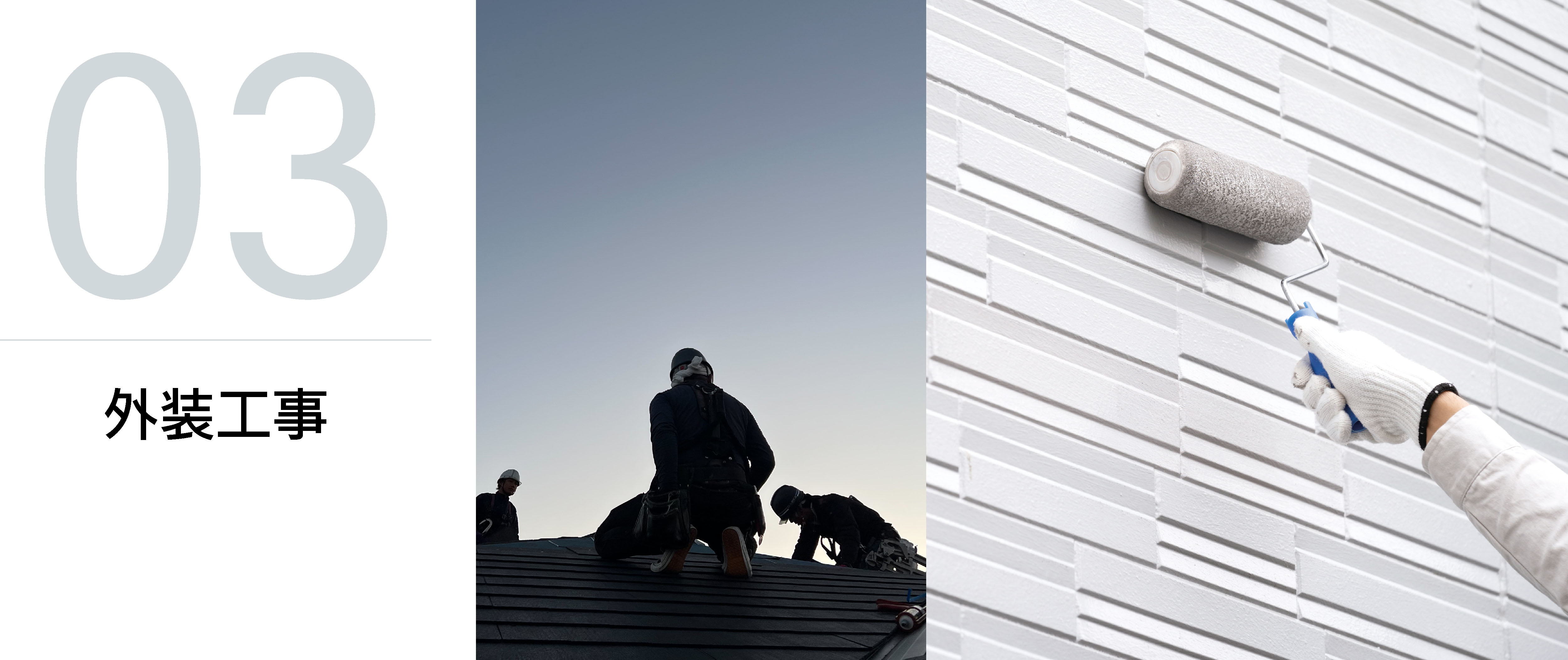 外装工事